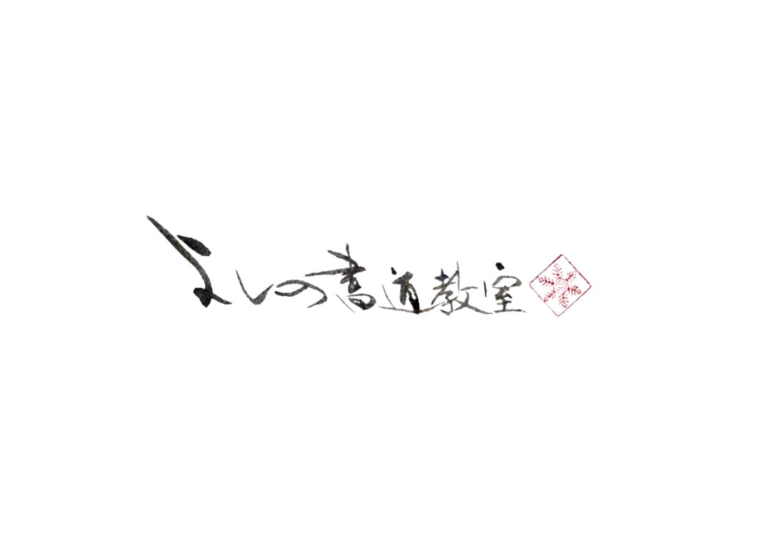 よしの書道教室