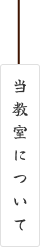 よしの書道教室（当教室について）