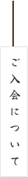 よしの書道教室（ご入会について）