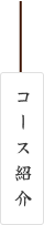 よしの書道教室（コース紹介）