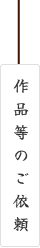 よしの書道教室（作品等のご依頼）